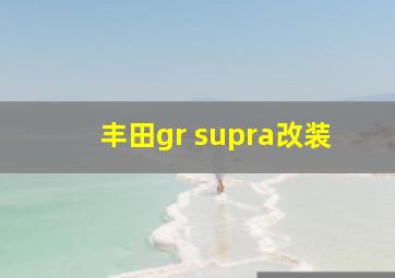 丰田gr supra改装